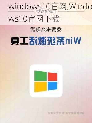 windows10官网,Windows10官网下载