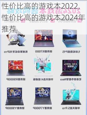 性价比高的游戏本2022,性价比高的游戏本2024年推荐