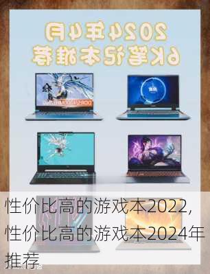 性价比高的游戏本2022,性价比高的游戏本2024年推荐