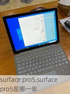 surface pro5,surfacepro5是哪一年