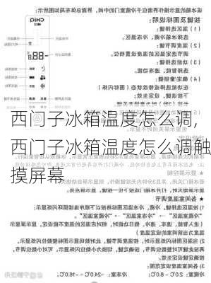 西门子冰箱温度怎么调,西门子冰箱温度怎么调触摸屏幕