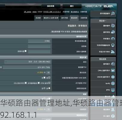 华硕路由器管理地址,华硕路由器管理地址192.168.1.1