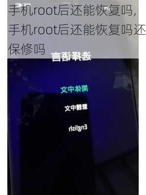 手机root后还能恢复吗,手机root后还能恢复吗还保修吗