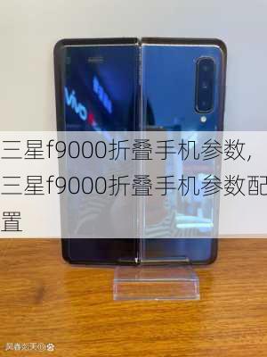 三星f9000折叠手机参数,三星f9000折叠手机参数配置