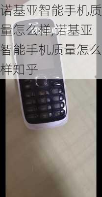 诺基亚智能手机质量怎么样,诺基亚智能手机质量怎么样知乎