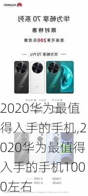 2020华为最值得入手的手机,2020华为最值得入手的手机1000左右