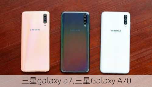 三星galaxy a7,三星Galaxy A70