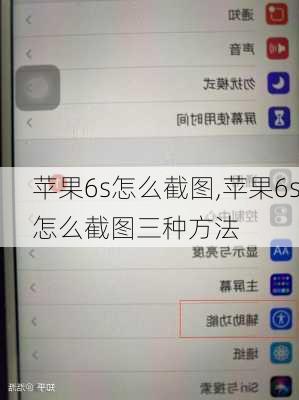 苹果6s怎么截图,苹果6s怎么截图三种方法