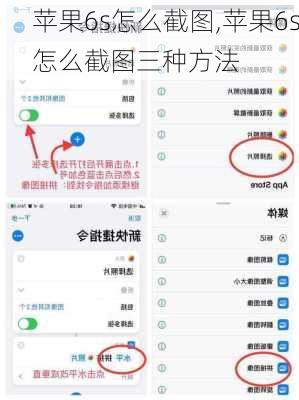 苹果6s怎么截图,苹果6s怎么截图三种方法