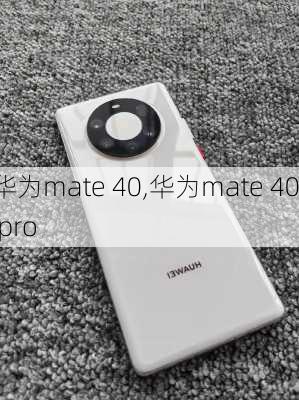 华为mate 40,华为mate 40 pro