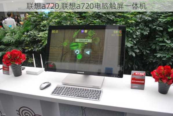 联想a720,联想a720电脑触屏一体机