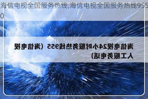 海信电视全国服务热线,海信电视全国服务热线9550