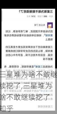 三星堆为啥不敢继续挖了,三星堆为啥不敢继续挖了 知乎