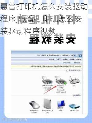 惠普打印机怎么安装驱动程序,惠普打印机怎么安装驱动程序视频