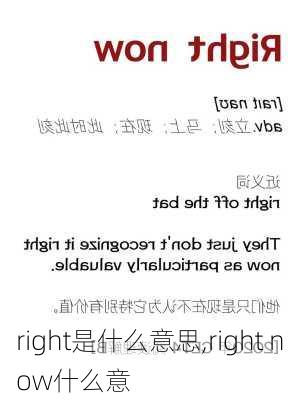 right是什么意思,right now什么意