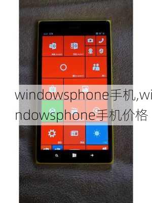 windowsphone手机,windowsphone手机价格