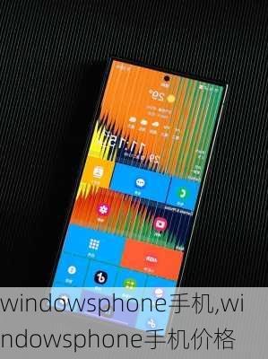 windowsphone手机,windowsphone手机价格