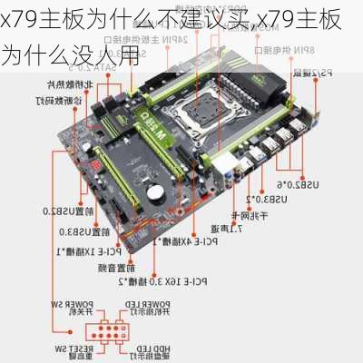 x79主板为什么不建议买,x79主板为什么没人用