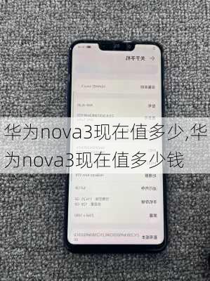 华为nova3现在值多少,华为nova3现在值多少钱