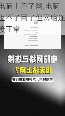 电脑上不了网,电脑上不了网了但网络连接正常