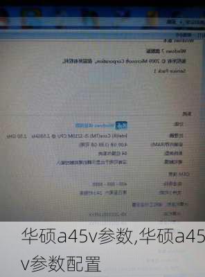 华硕a45v参数,华硕a45v参数配置