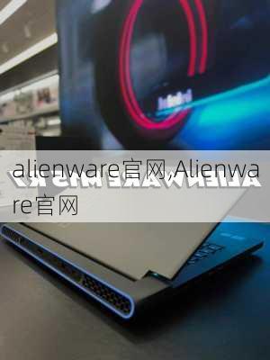 alienware官网,Alienware官网