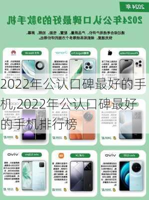 2022年公认口碑最好的手机,2022年公认口碑最好的手机排行榜