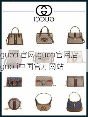 gucci 官网,gucci官网店gucci中国官方网站