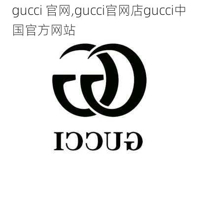 gucci 官网,gucci官网店gucci中国官方网站