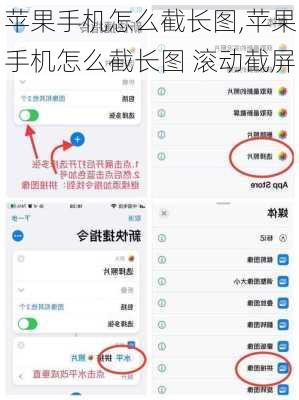 苹果手机怎么截长图,苹果手机怎么截长图 滚动截屏