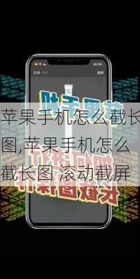 苹果手机怎么截长图,苹果手机怎么截长图 滚动截屏