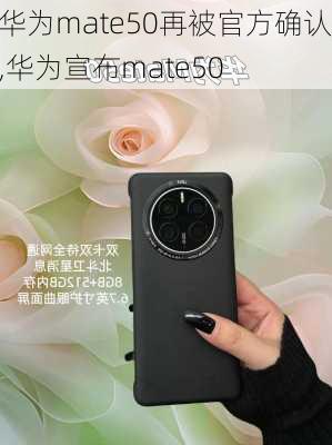 华为mate50再被官方确认,华为宣布mate50