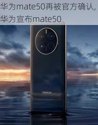 华为mate50再被官方确认,华为宣布mate50