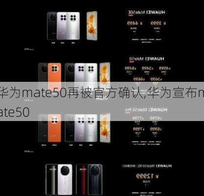 华为mate50再被官方确认,华为宣布mate50