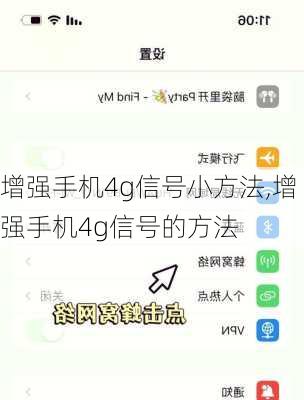 增强手机4g信号小方法,增强手机4g信号的方法