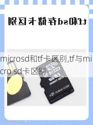 microsd和tf卡区别,tf与micro sd卡区别