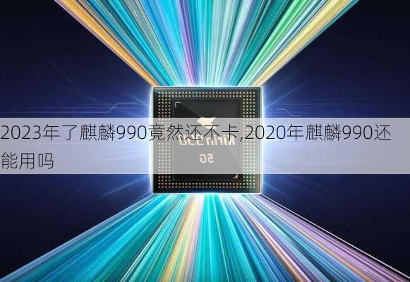 2023年了麒麟990竟然还不卡,2020年麒麟990还能用吗