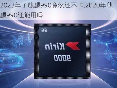 2023年了麒麟990竟然还不卡,2020年麒麟990还能用吗