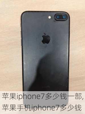 苹果iphone7多少钱一部,苹果手机iphone7多少钱