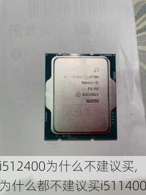 i512400为什么不建议买,为什么都不建议买i511400