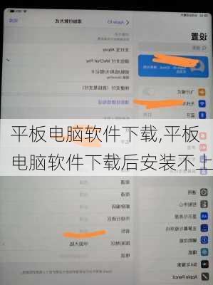 平板电脑软件下载,平板电脑软件下载后安装不上