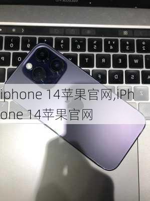 iphone 14苹果官网,iPhone 14苹果官网