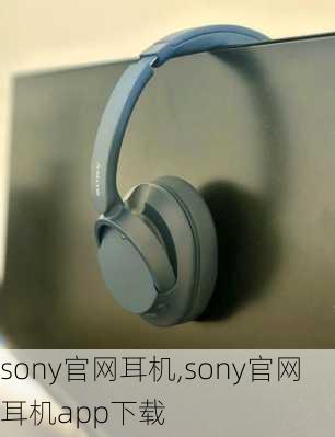 sony官网耳机,sony官网耳机app下载