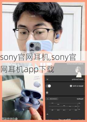 sony官网耳机,sony官网耳机app下载