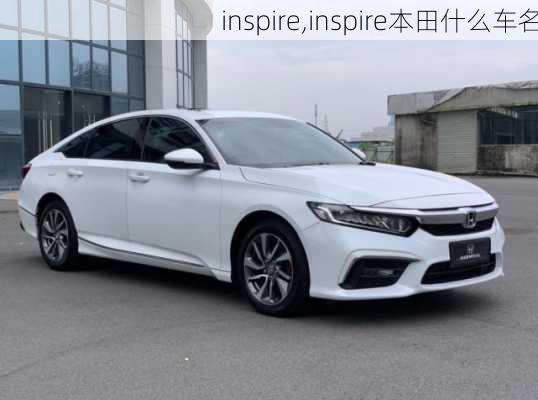 inspire,inspire本田什么车名