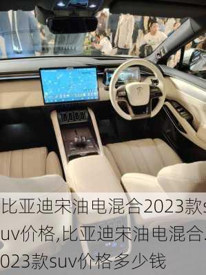 比亚迪宋油电混合2023款suv价格,比亚迪宋油电混合2023款suv价格多少钱