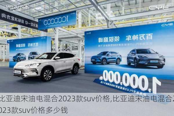 比亚迪宋油电混合2023款suv价格,比亚迪宋油电混合2023款suv价格多少钱