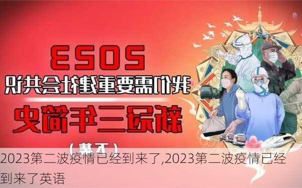 2023第二波疫情已经到来了,2023第二波疫情已经到来了英语