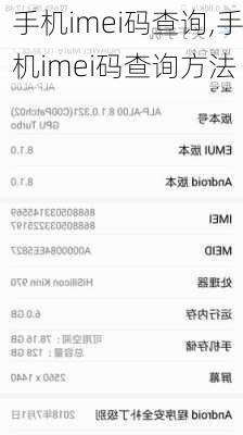 手机imei码查询,手机imei码查询方法
