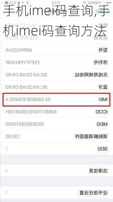 手机imei码查询,手机imei码查询方法